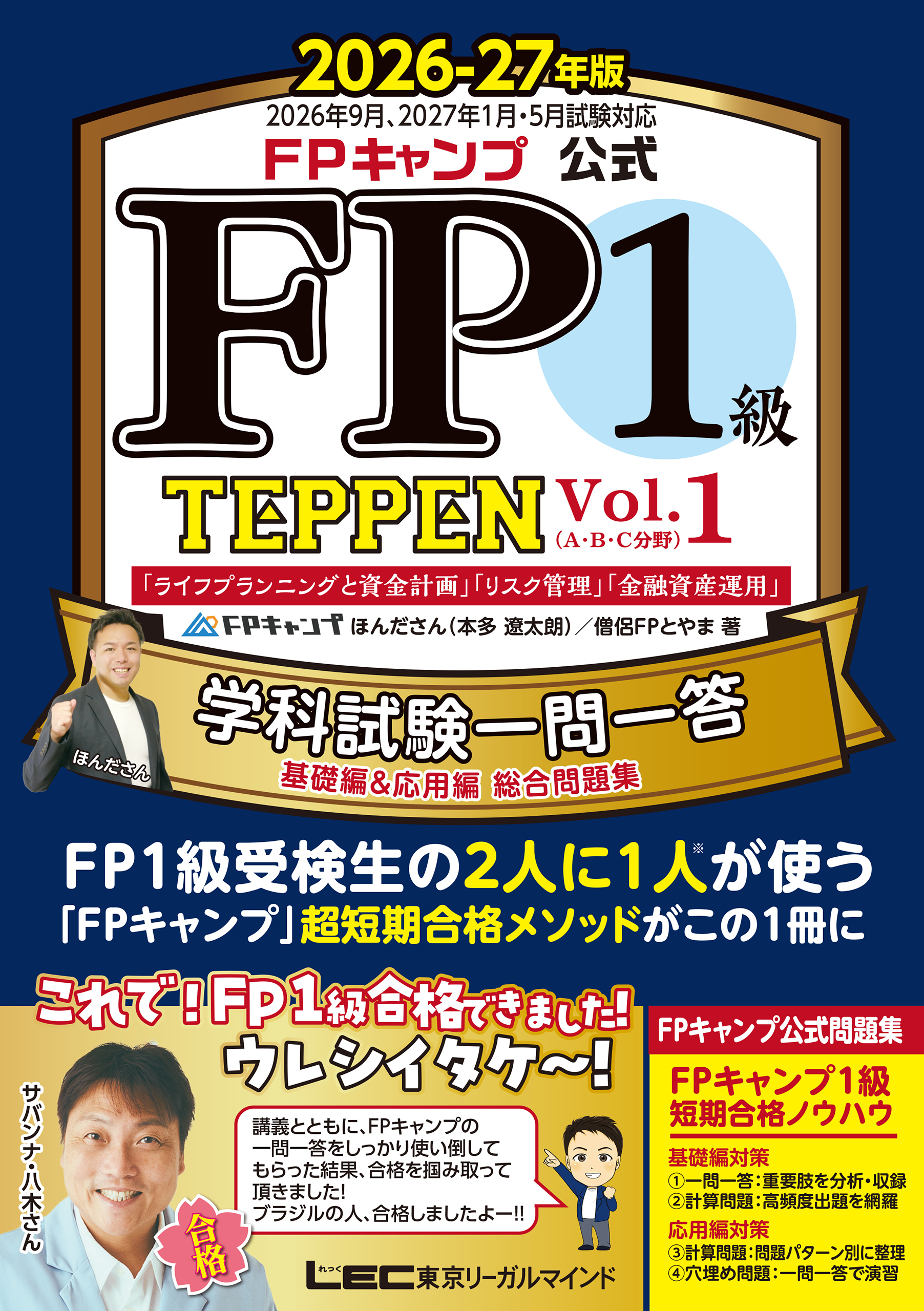 FPキャンプ公式 FP1級 TEPPEN 学科試験一問一答 基礎編＆応用編 総合問題集 2026-27年版 Vol.1（A・B・C分野）