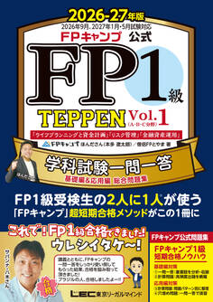 FPキャンプ公式 FP1級 TEPPEN 学科試験一問一答 基礎編&応用編 総合問題集 2026-27年版 Vol.1(A・B・C分野)