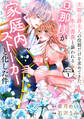 【期間限定 無料お試し版 閲覧期限2026年8月14日】次期公爵夫人の役割だけを求めてきた、氷の薔薇と謳われる旦那様が家庭内ストーカーと化した件 分冊版(1)