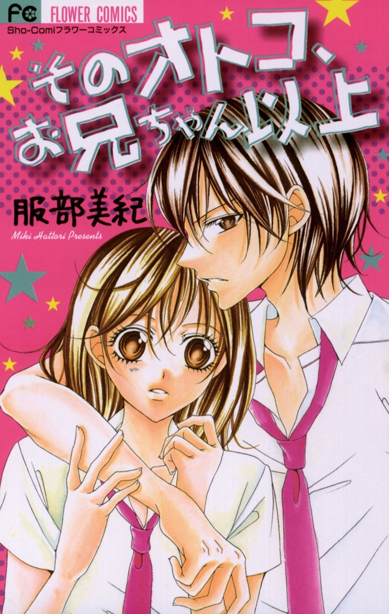 そのオトコ、お兄ちゃん以上