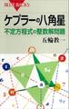 ケプラーの八角星 不定方程式の整数解問題