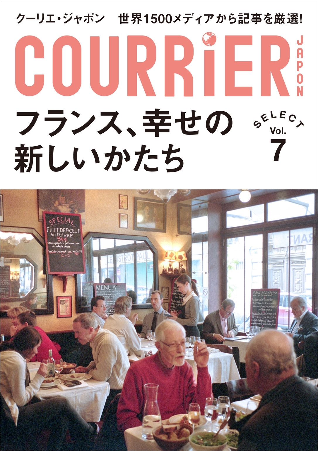 クーリエ・ジャポン　セレクト　Vol.07　フランス、幸せの新しいかたち