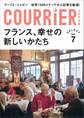 クーリエ・ジャポン セレクト Vol.07 フランス、幸せの新しいかたち