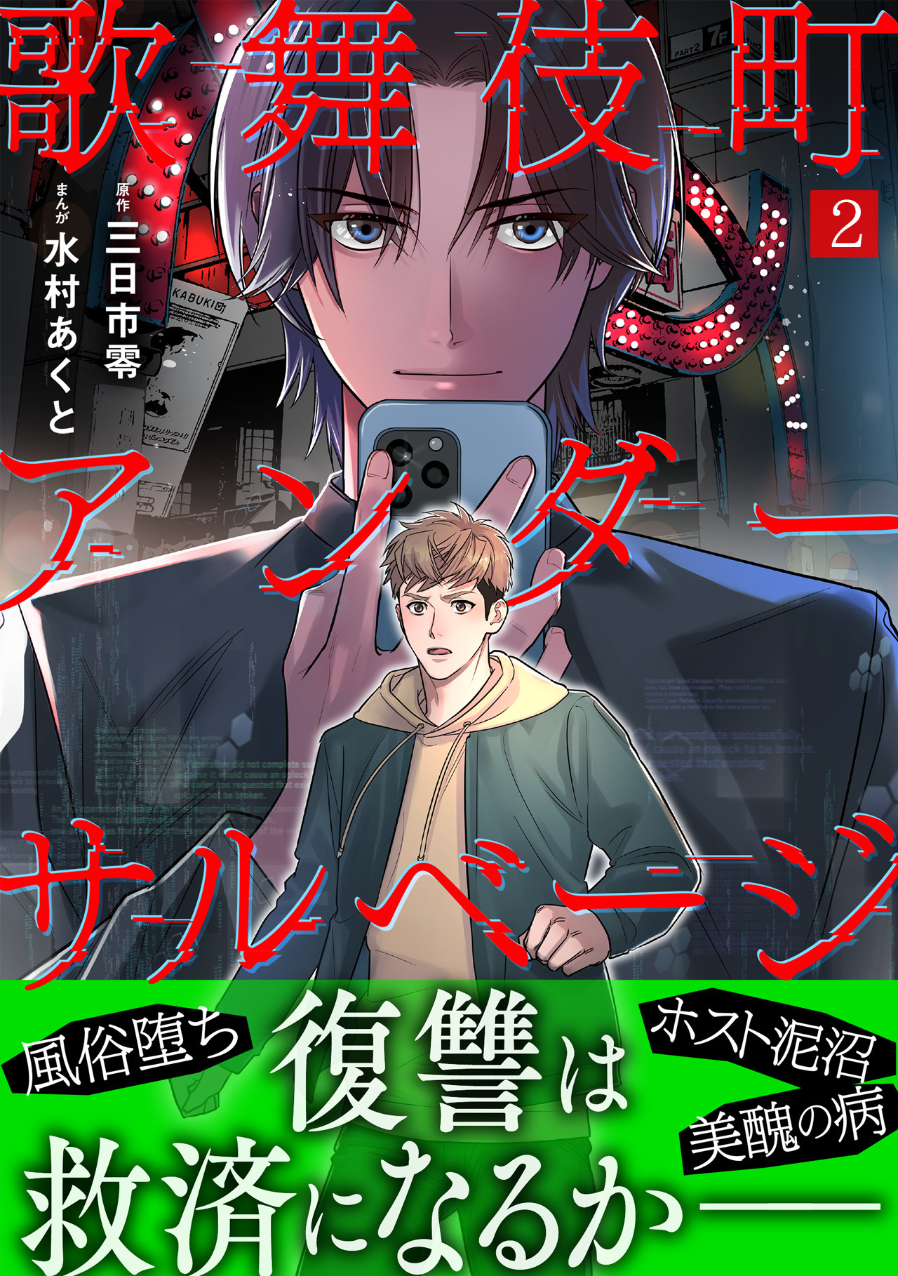 【期間限定　無料お試し版　閲覧期限2026年8月29日】歌舞伎町アンダーサルベージ(2)