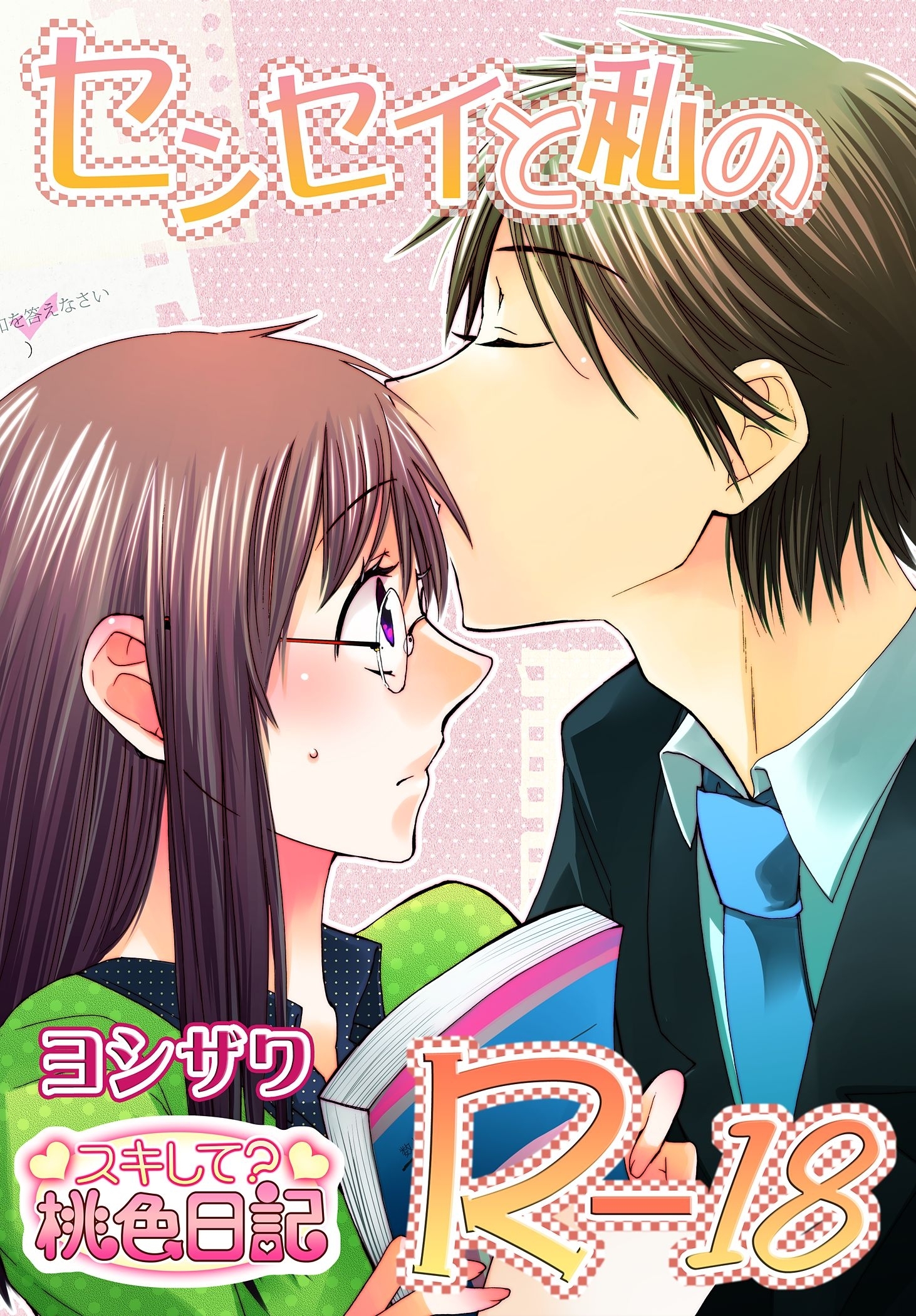 センセイと私のR－18