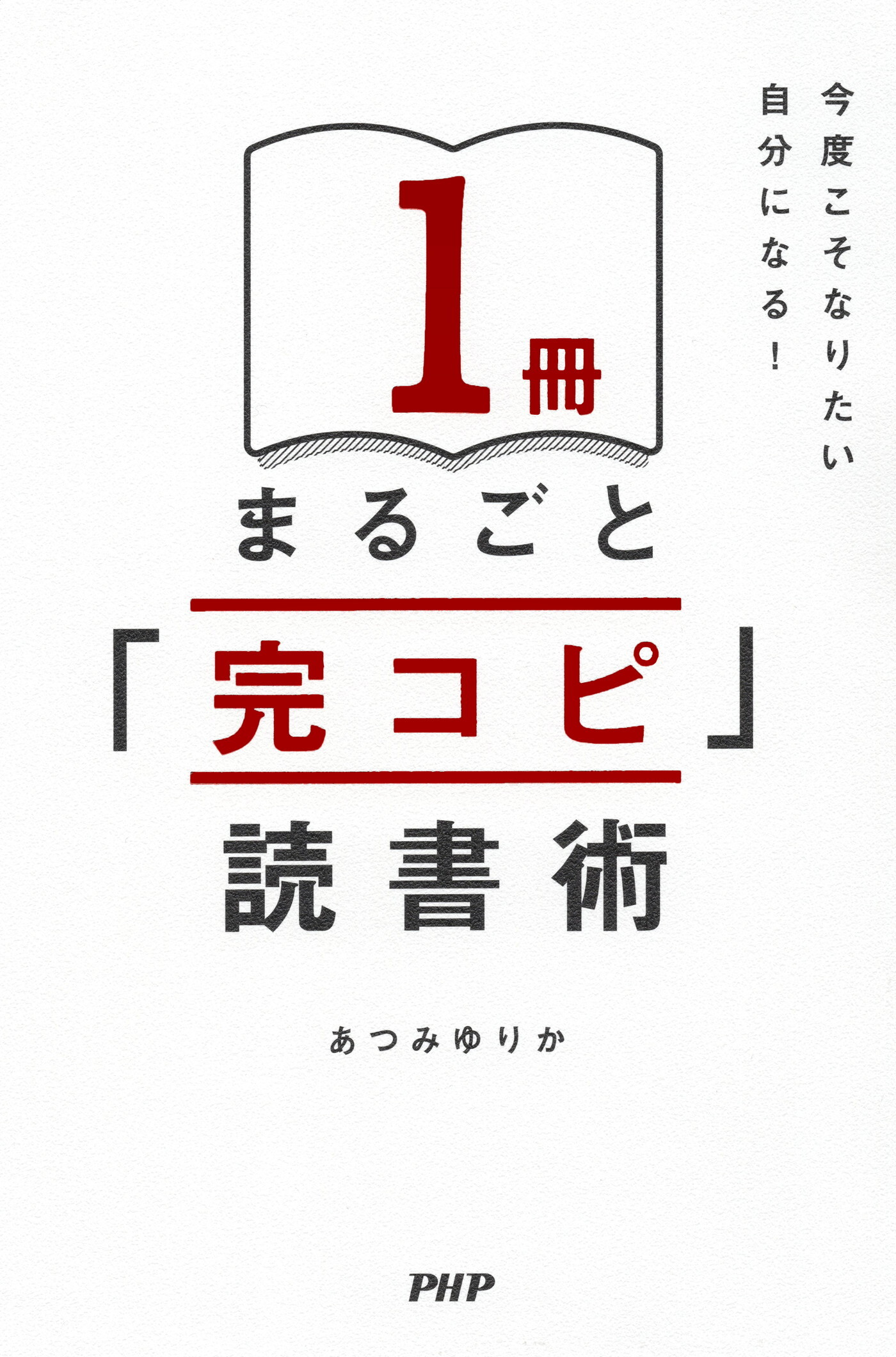 今度こそなりたい自分になる！ １冊まるごと「完コピ」読書術