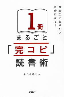 今度こそなりたい自分になる! 1冊まるごと「完コピ」読書術
