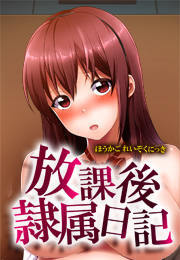 放課後隷属日記(1)
