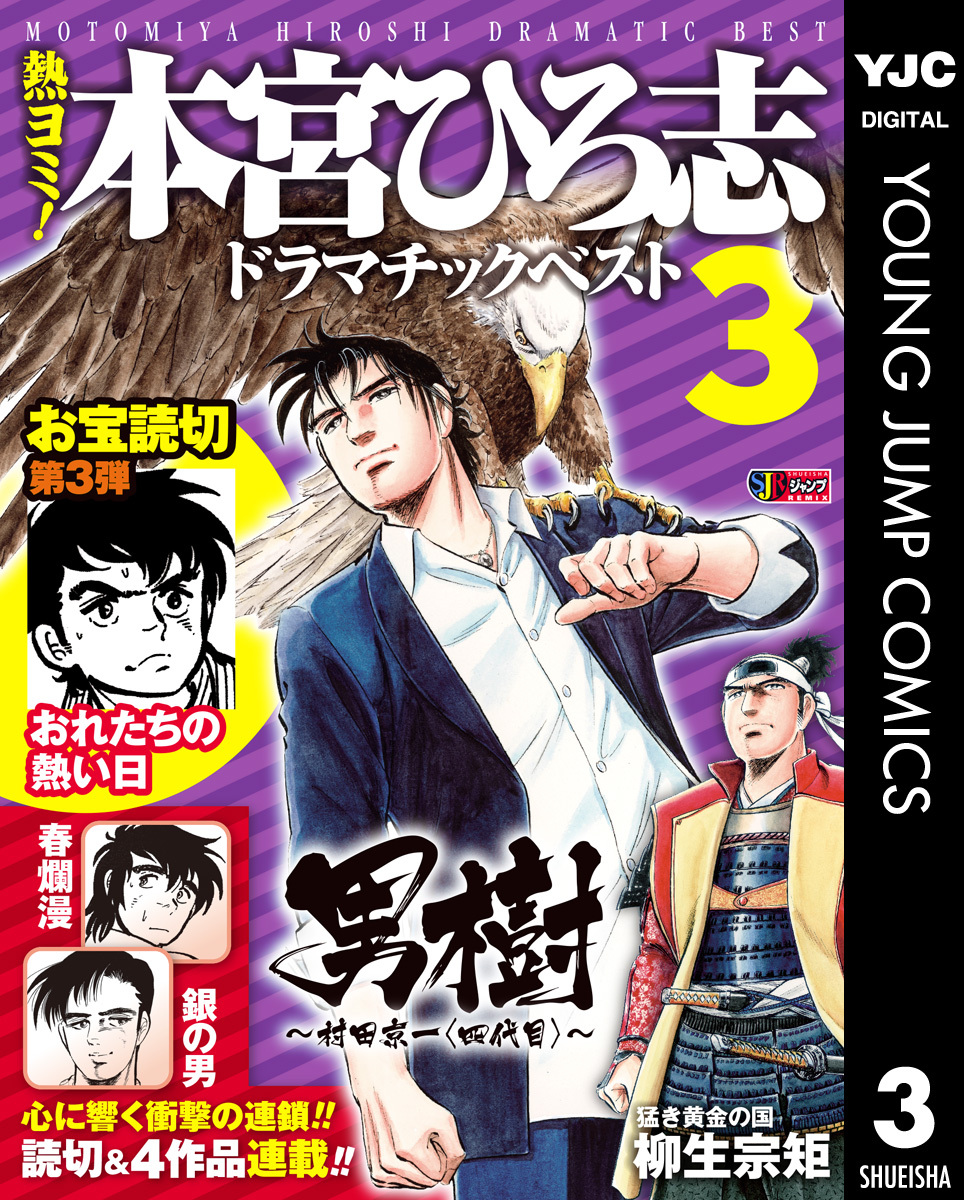 熱ヨミ！ 本宮ひろ志ドラマチックベスト3巻|本宮ひろ志|人気漫画を無料で試し読み・全巻お得に読むならAmebaマンガ