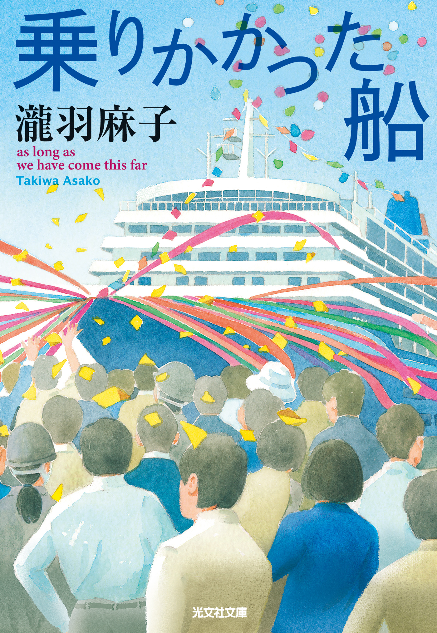 乗りかかった船