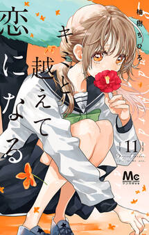 キミと越えて恋になる 単行本版