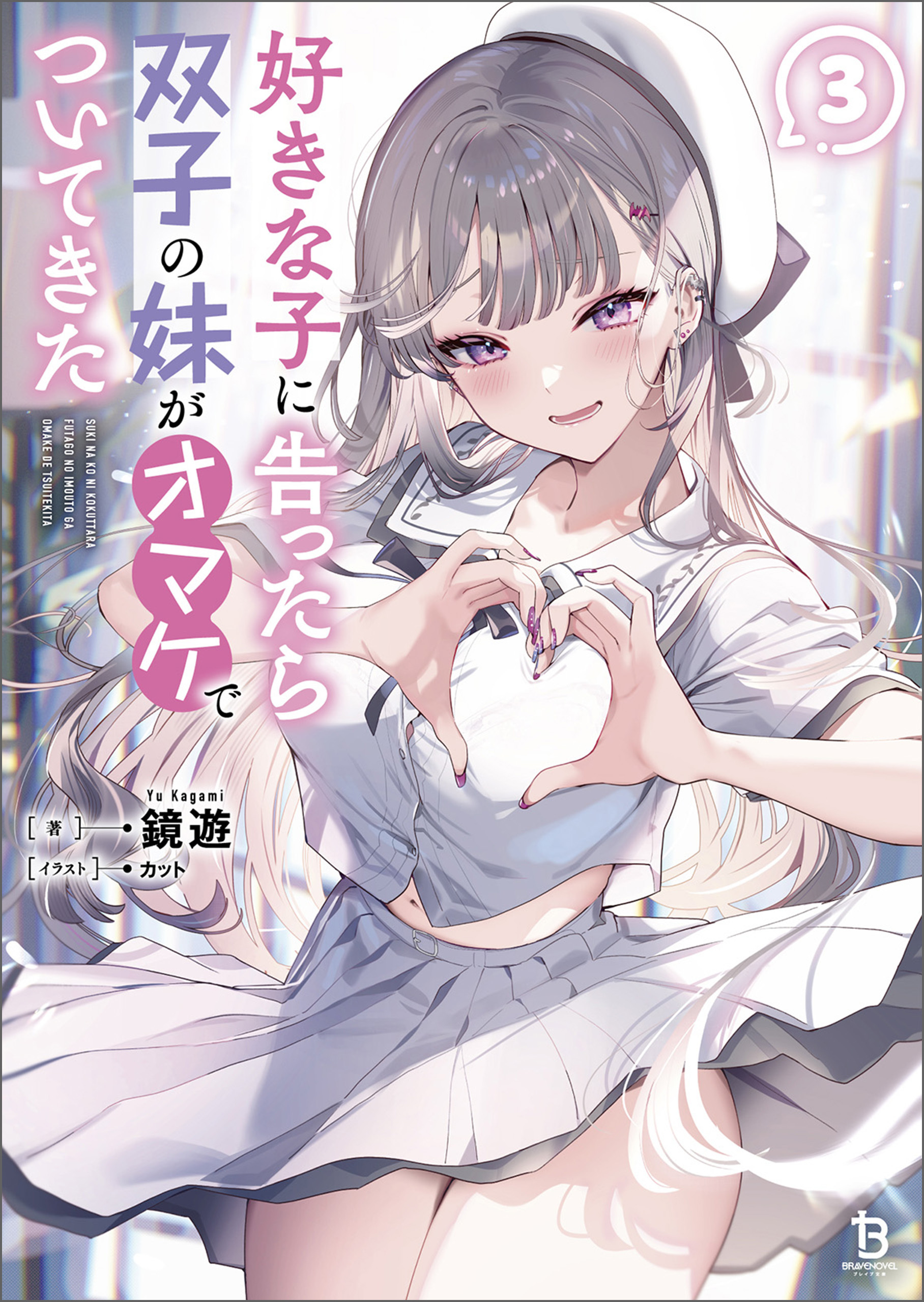 好きな子に告ったら、双子の妹がオマケでついてきた（ブレイブ文庫）３
