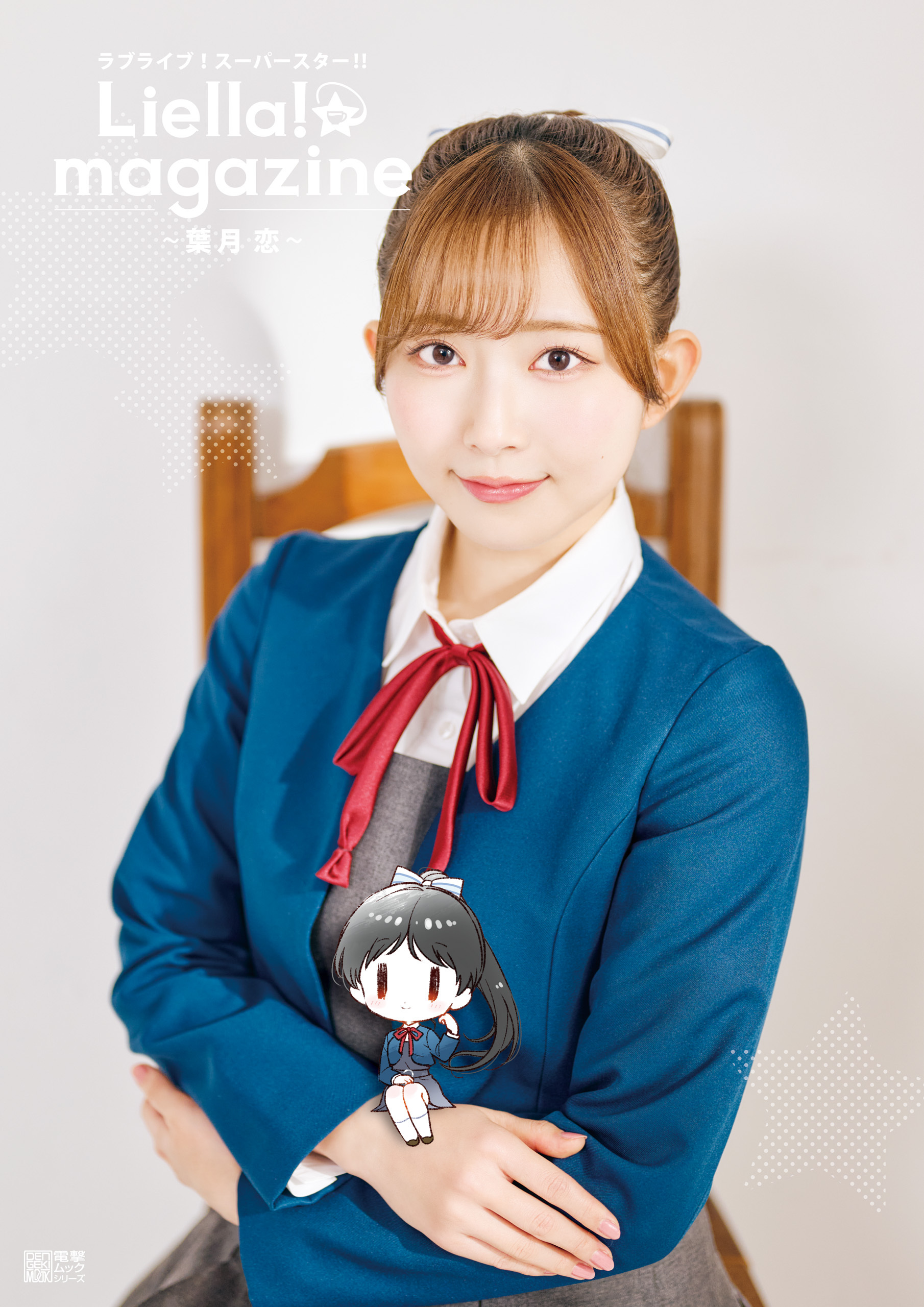 ラブライブ！スーパースター!! Liella! magazine ～葉月 恋～