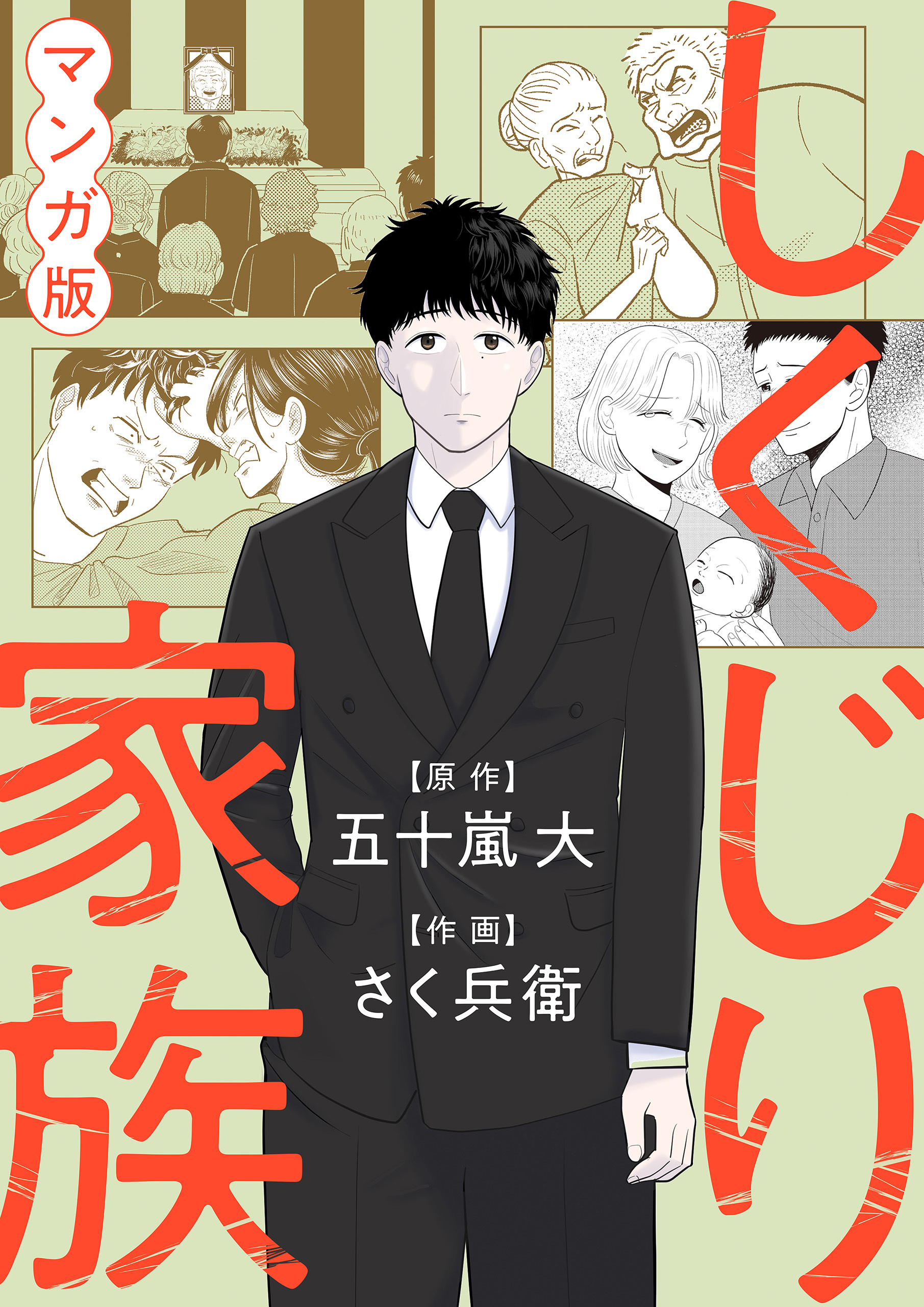 しくじり家族