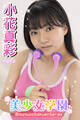 美少女学園 小花真彩 Part.5