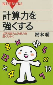 計算力を強くする 状況判断力と決断力を磨くために