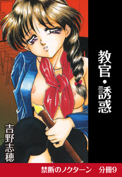 禁断のノクターン　分冊版