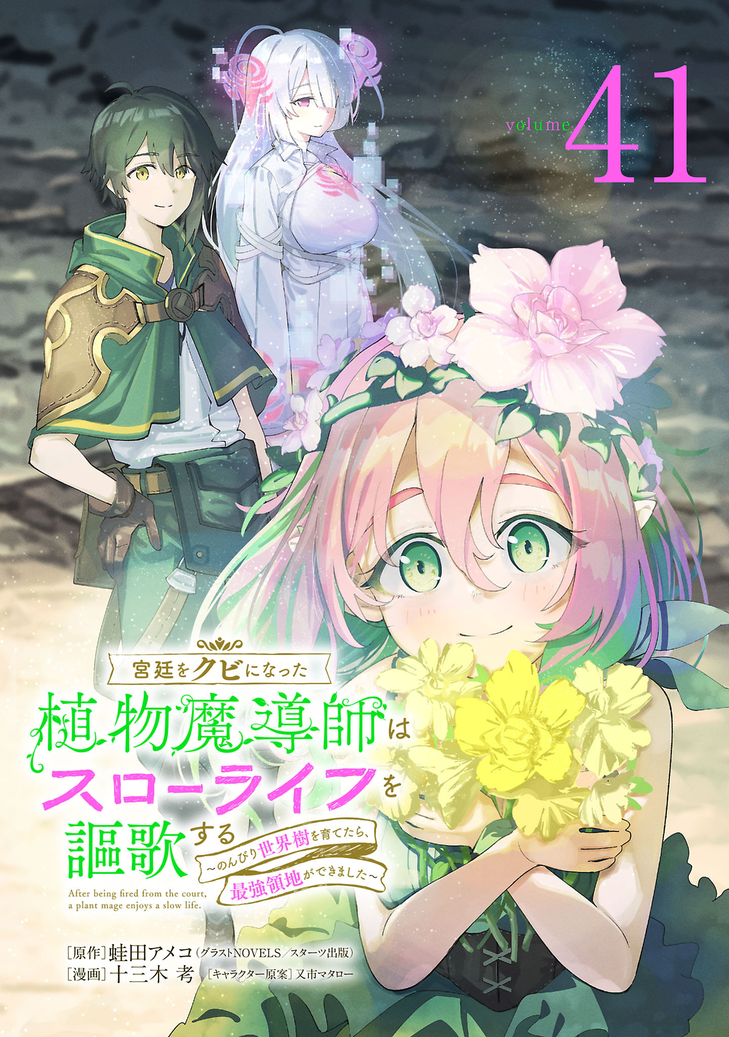 宮廷をクビになった植物魔導師はスローライフを謳歌する～のんびり世界樹を育てたら、最強領地ができました～(話売り)　#41