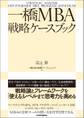 一橋MBA戦略ケースブック