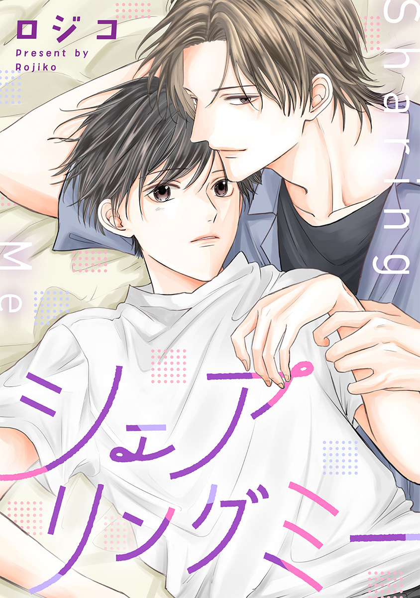 シェアリングミー【期間限定試し読み増量】