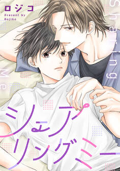 シェアリングミー【期間限定試し読み増量】