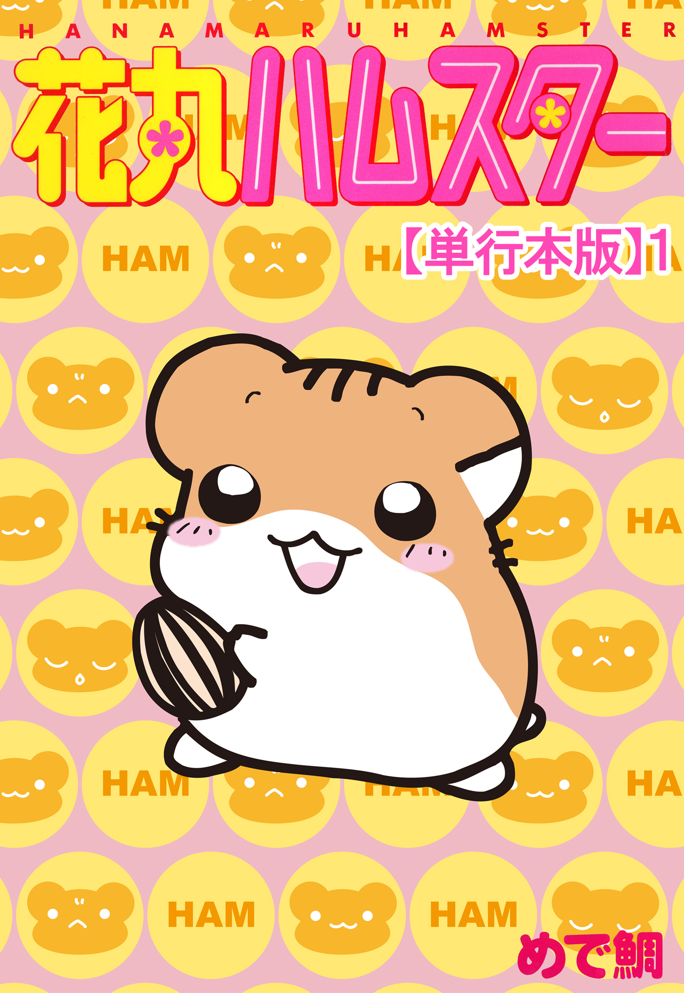 【期間限定　無料お試し版　閲覧期限2026年4月27日】花丸ハムスター【単行本版】1