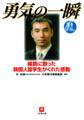 勇気の一瞬(小学館文庫)