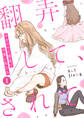 翻弄して、されて~ワガママで素直で可愛い私たち~(1)