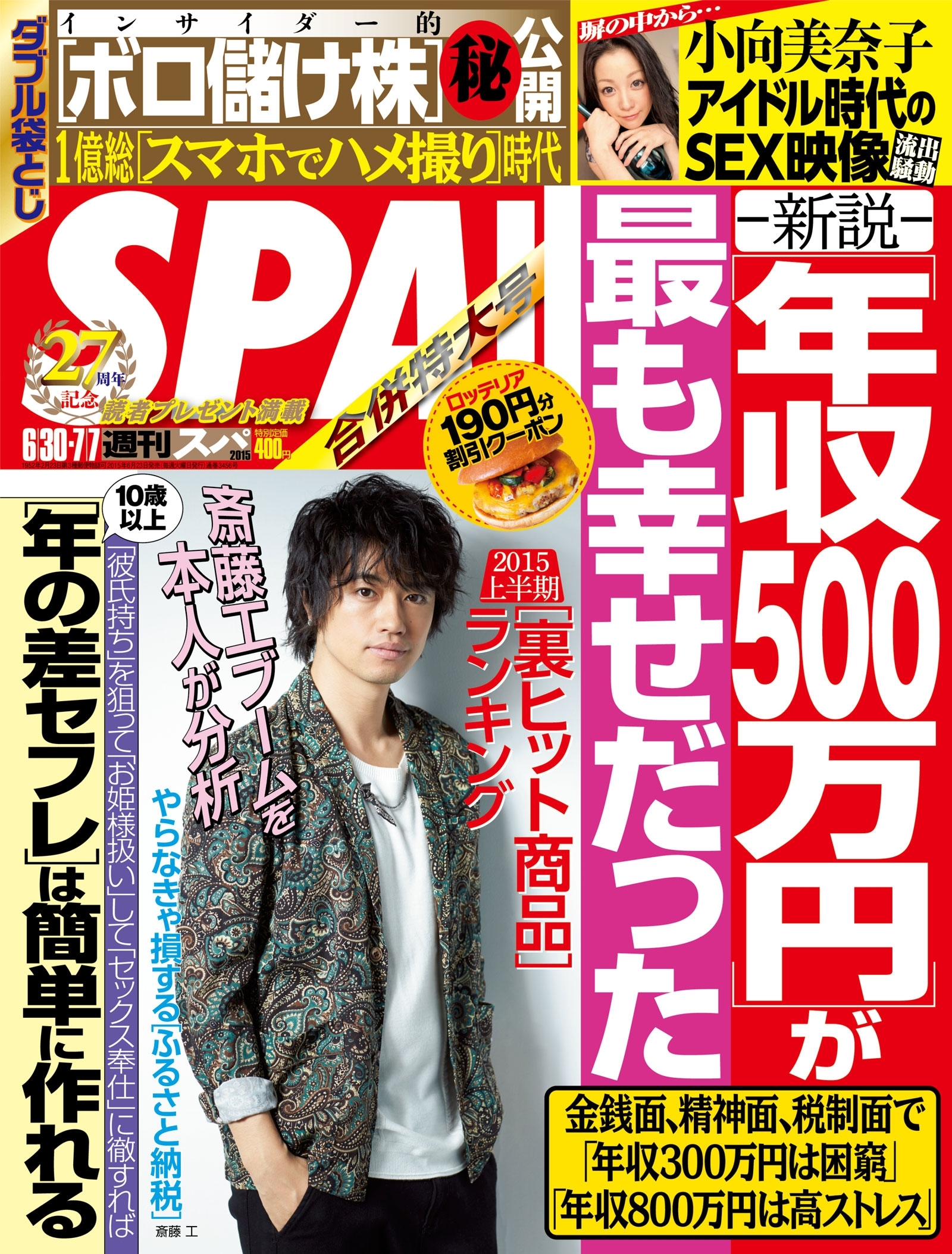 週刊ＳＰＡ！　２０１５／６／３０・７／７合併号