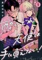 酔いどれ天使は手に負えない!(分冊版) 【第1話】