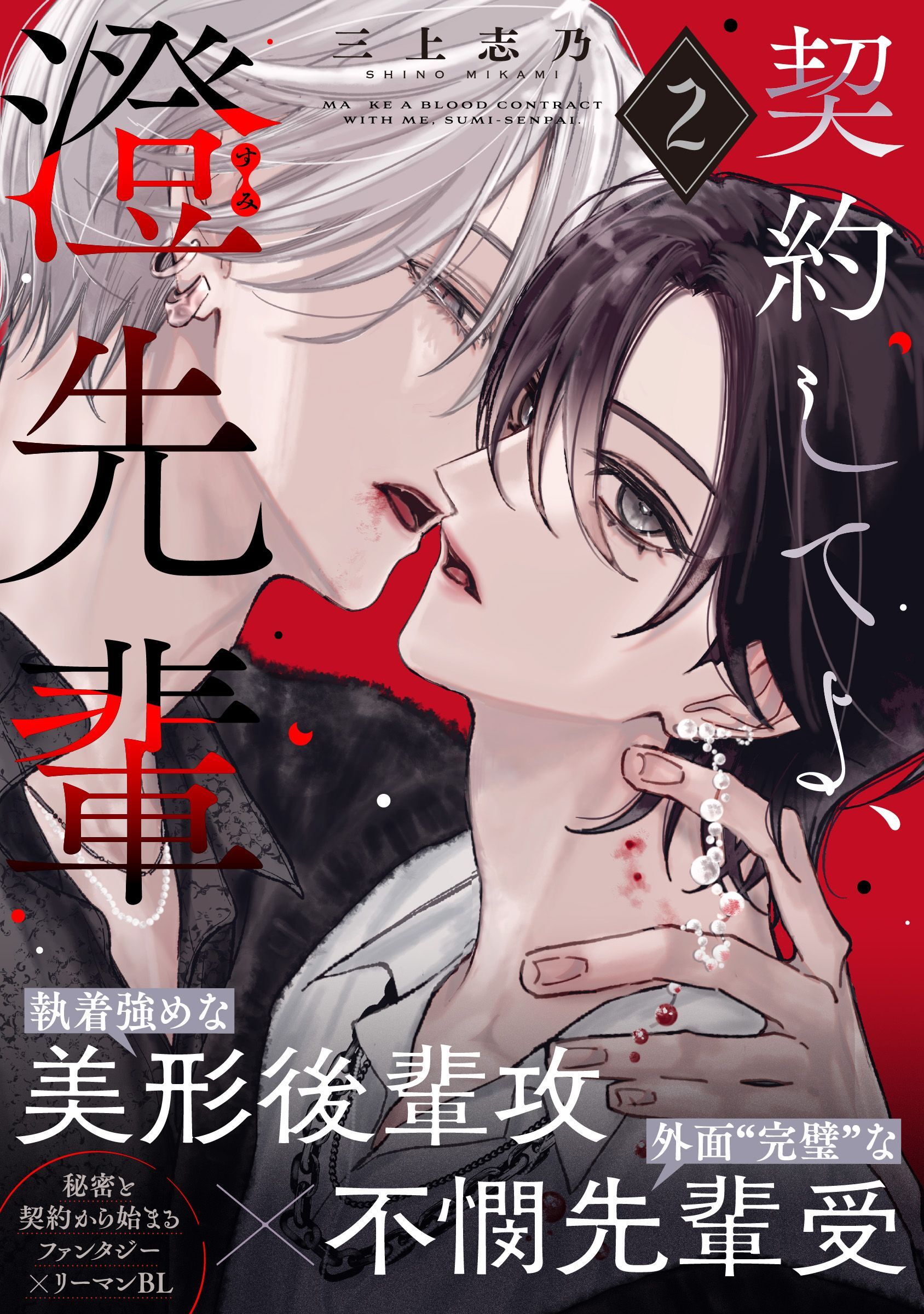 契約してよ、澄先輩(2)