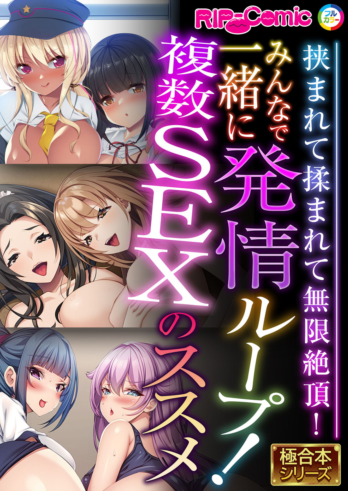 みんなで一緒に発情ループ！複数SEXのススメ ～挟まれて揉まれて無限絶頂！～【極合本シリーズ】