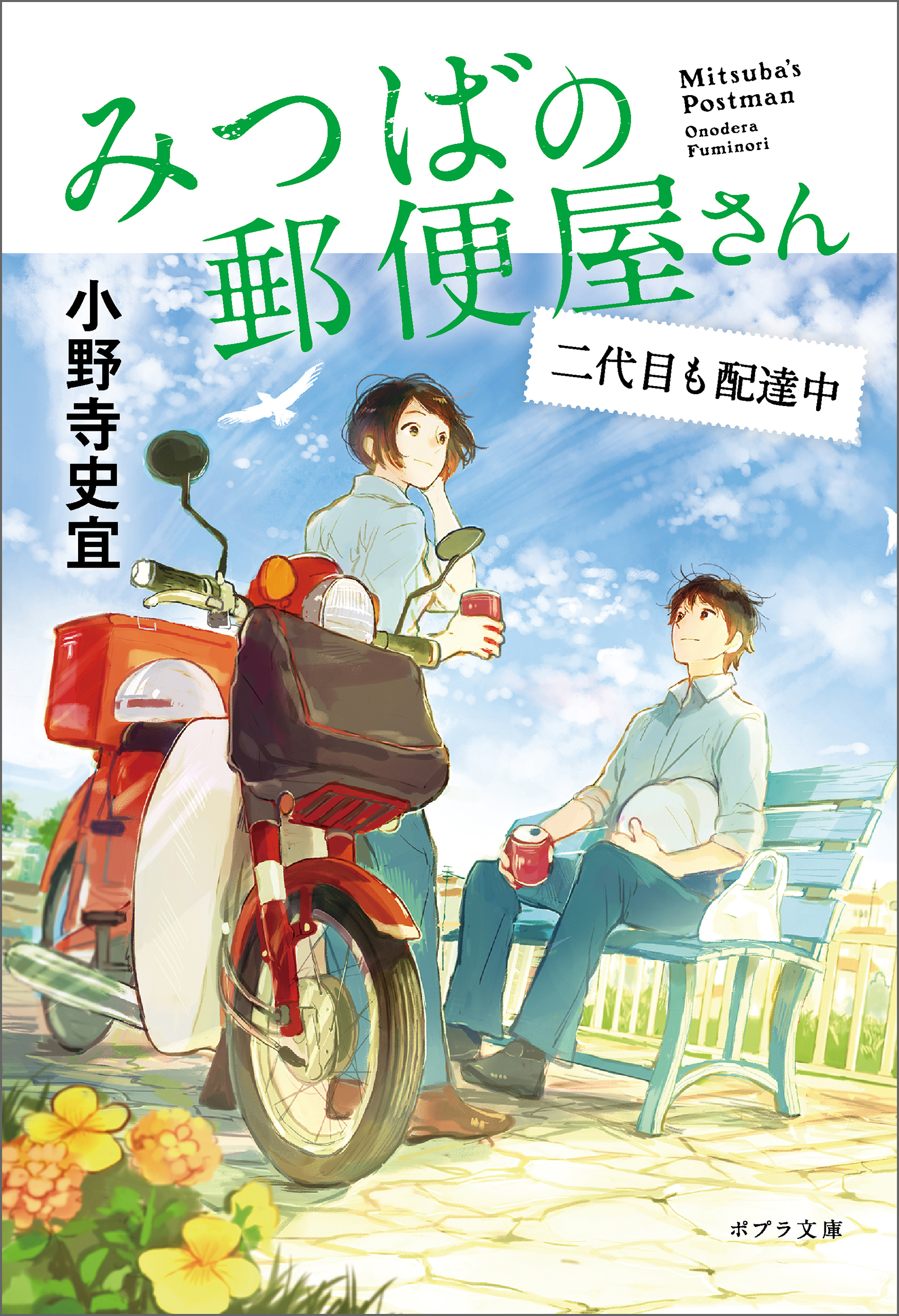 みつばの郵便屋さん　二代目も配達中