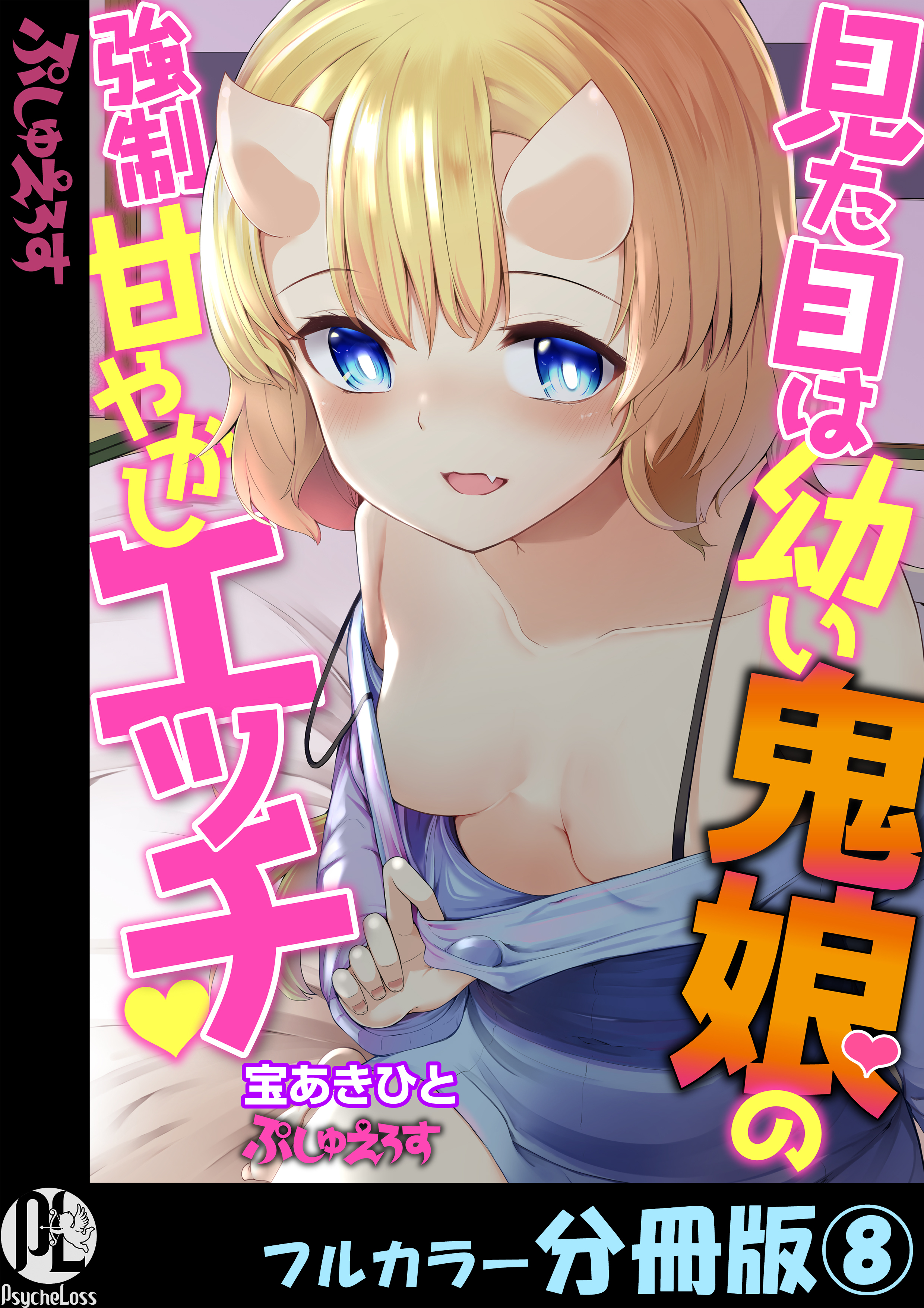 見た目は幼い鬼娘の強制甘やかしエッチ【フルカラー分冊版】 8