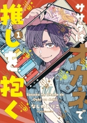 ササダはオカネで推しを抱く【コミックス版】