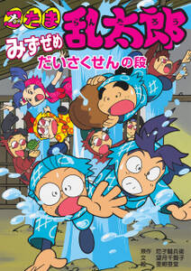 忍たま乱太郎 みずぜめだいさくせんの段