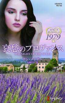 哀愁のプロヴァンス【ハーレクイン・プレゼンツ作家シリーズ別冊版】