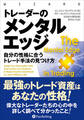 トレーダーのメンタルエッジ ──自分の性格に合うトレード手法の見つけ方