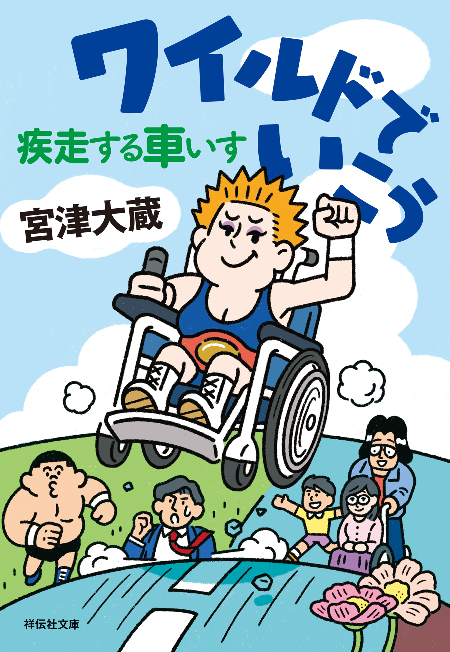 ワイルドでいこう　疾走する車いす