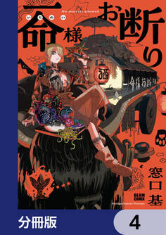 一命様お断り【分冊版】 4