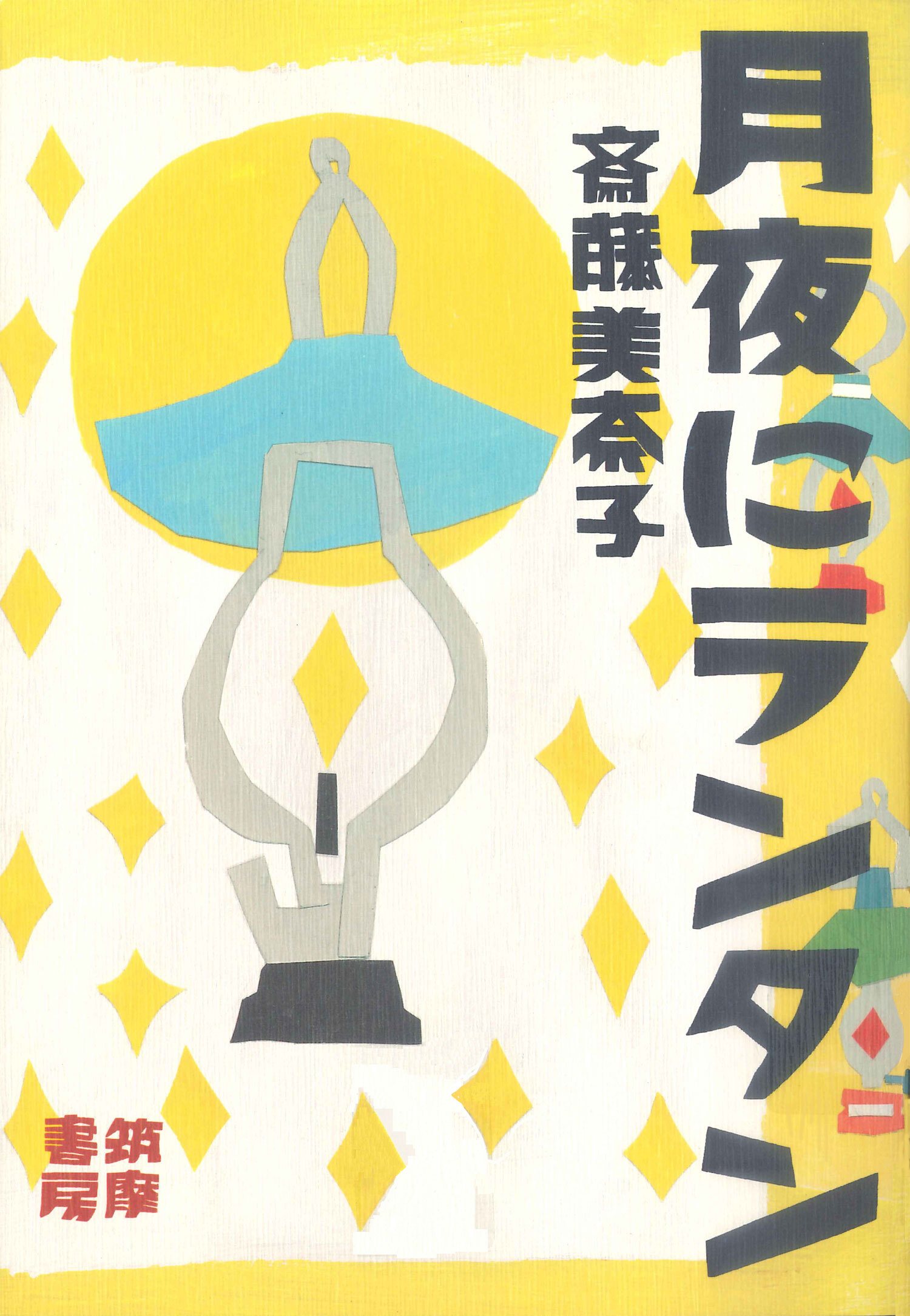 月夜にランタン（世の中ラボ１）