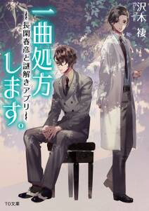 一曲処方します。~長閑春彦と謎解きアプリ~