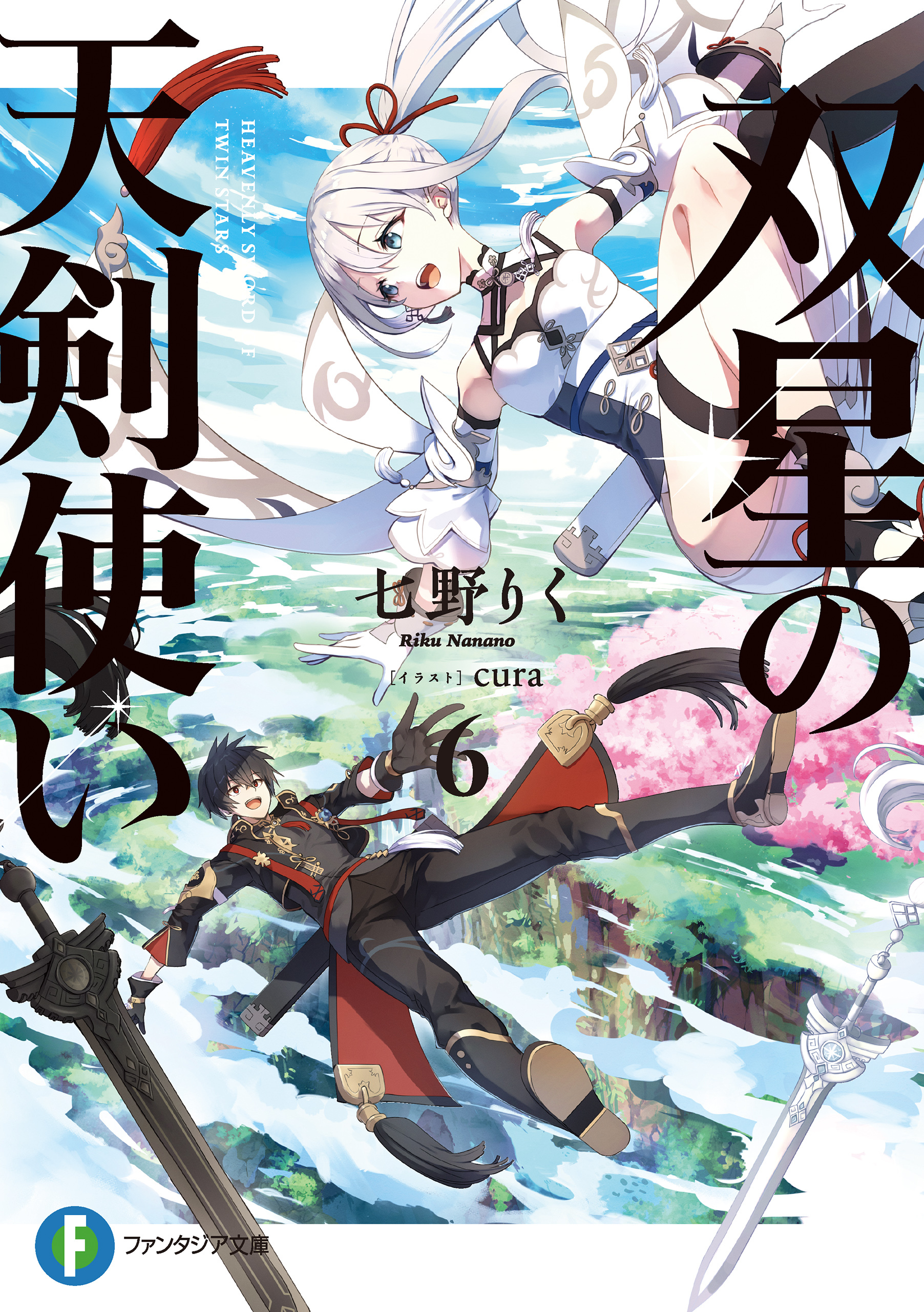 双星の天剣使い