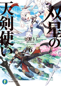 双星の天剣使い