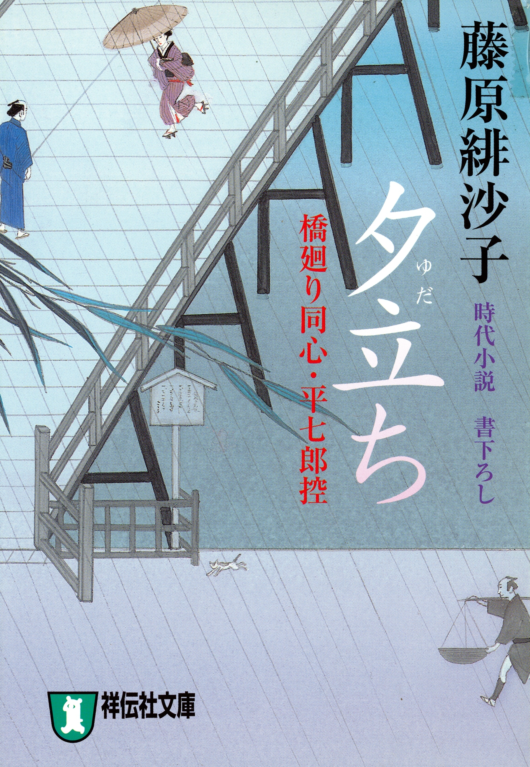 夕立ち―橋廻り同心・平七郎控