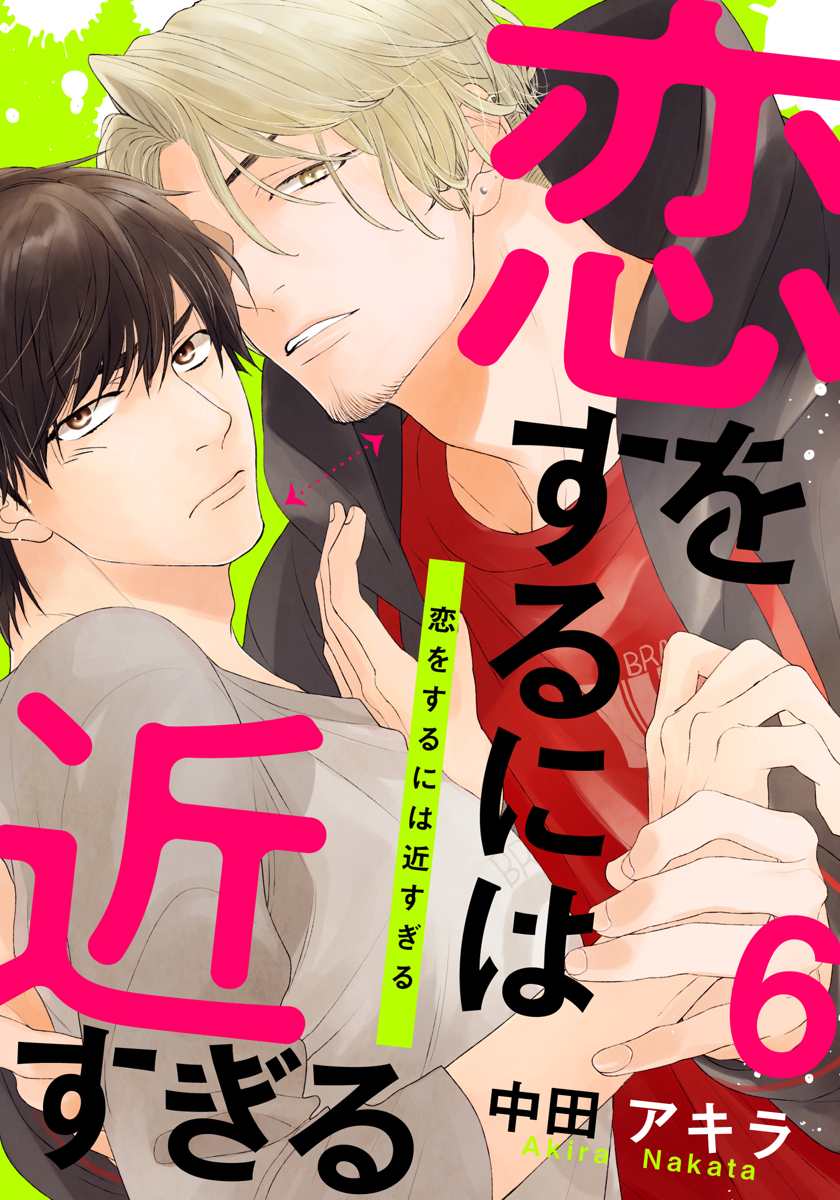 恋をするには近すぎる