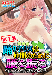 踊り子リズは仲間のために腰を振る ～私、役立たずじゃないもん！～　第１巻