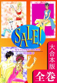 SALE!~紅ちゃんの安売り人生劇場~【大合本版】