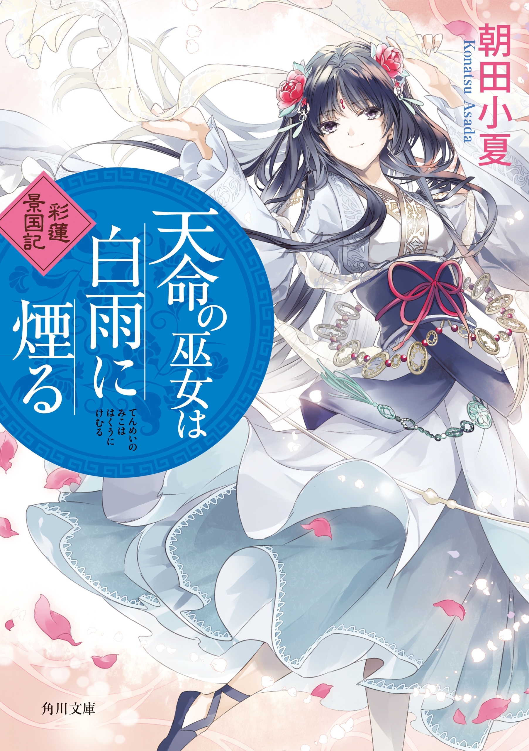 天命の巫女は白雨に煙る　彩蓮景国記