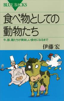 食べ物としての動物たち 牛、豚、鶏たちが美味しい食材になるまで